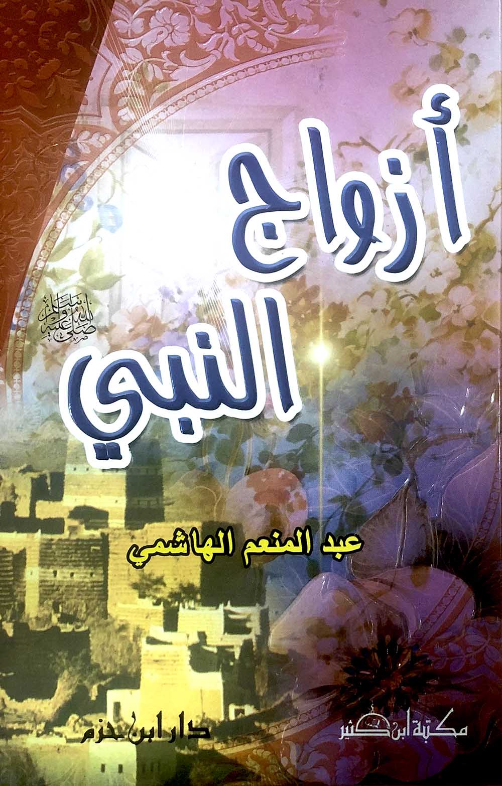 أزواج النبي ( صلى الله عليه وسلم ) ( لونان / كرتونية ) - Livres Arabe par Ibn Hazm disponible chez Al - imen