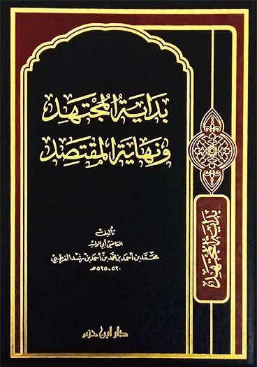 بداية المجتهد ونهاية المقتصد    ( شاموا / مجلد ) disponible chez Al - imen