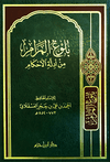 بلوغ المرام من أدلة الأحكام  ( شاموا / مجلد ) disponible chez Al - imen