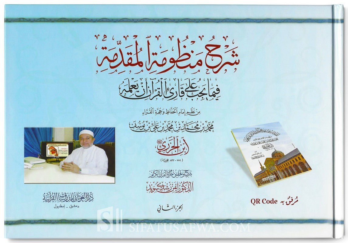 Charh Mandoumah Mouqaddima Jazariyah - Cheikh Ayman Souwayd (2 Vol. + Qr Code) - شرح المقدمة الجزرية للدكتور أيمن رشدي سويد - Coran par Sana disponible chez Al - imen