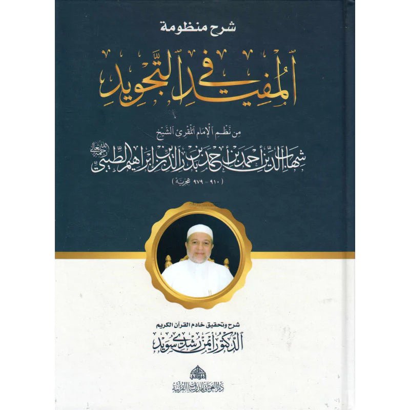 Charh Mandoumat Al Moufid Fi At - Tajwîd De L'imam At - Tayibi (Version Arabe) - Coran par Al - Imen Arabe disponible chez Al - imen