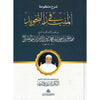 Charh Mandoumat Al Moufid Fi At - Tajwîd De L'imam At - Tayibi (Version Arabe) - Coran par Al - Imen Arabe disponible chez Al - imen