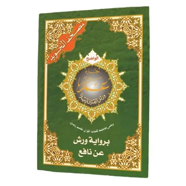 Coran Al-Tajwîd - Juz 'Amma en Arabe - Warch Avec règles de lecture Dar Al Ma'rifa Livre Coranique Tajwid Warch 9789933423698 Librairie Musulmane Al-imen