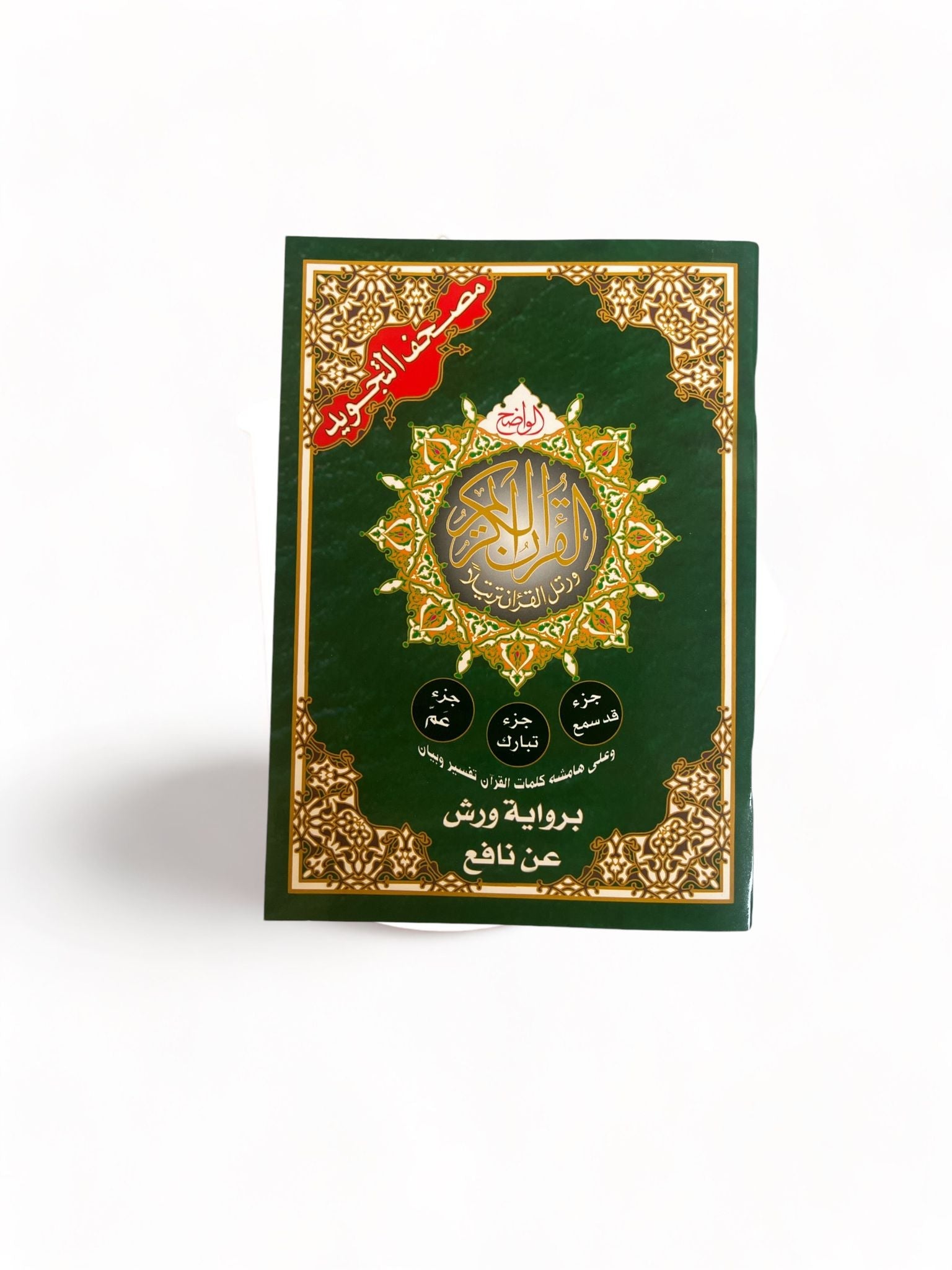 Coran Al - Tajwid Lecture Warsh ('Amma + Tabâraka + Qad Sami'a) - Coran par Dar Al Ma'rifa disponible chez Al - imen