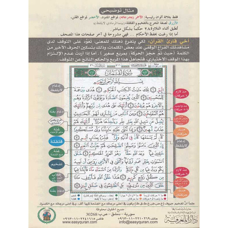 Coran Tajwid - Roubou' Yassin - Hafs - Coran par Dar Al Ma'rifa disponible chez Al - imen