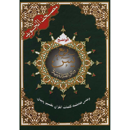 Coran Tajwid - Roubou' Yassin - Hafs - Coran par Dar Al Ma'rifa disponible chez Al - imen