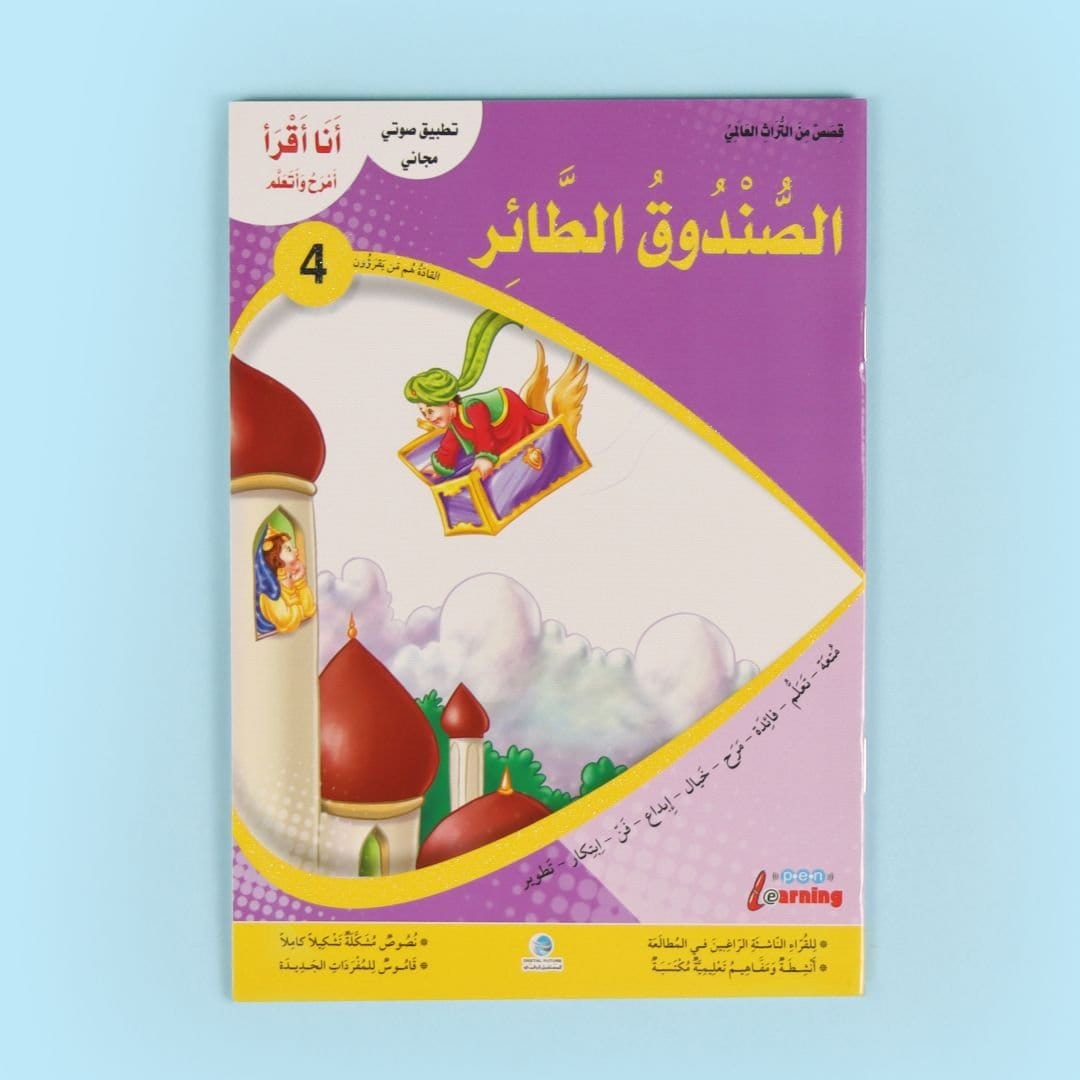 سلسلة أنا أقرأ أمرح وأتعلم - المستوى الرابع Digital Future Livres Arabe 9786144474334 Librairie Musulmane Al-imen