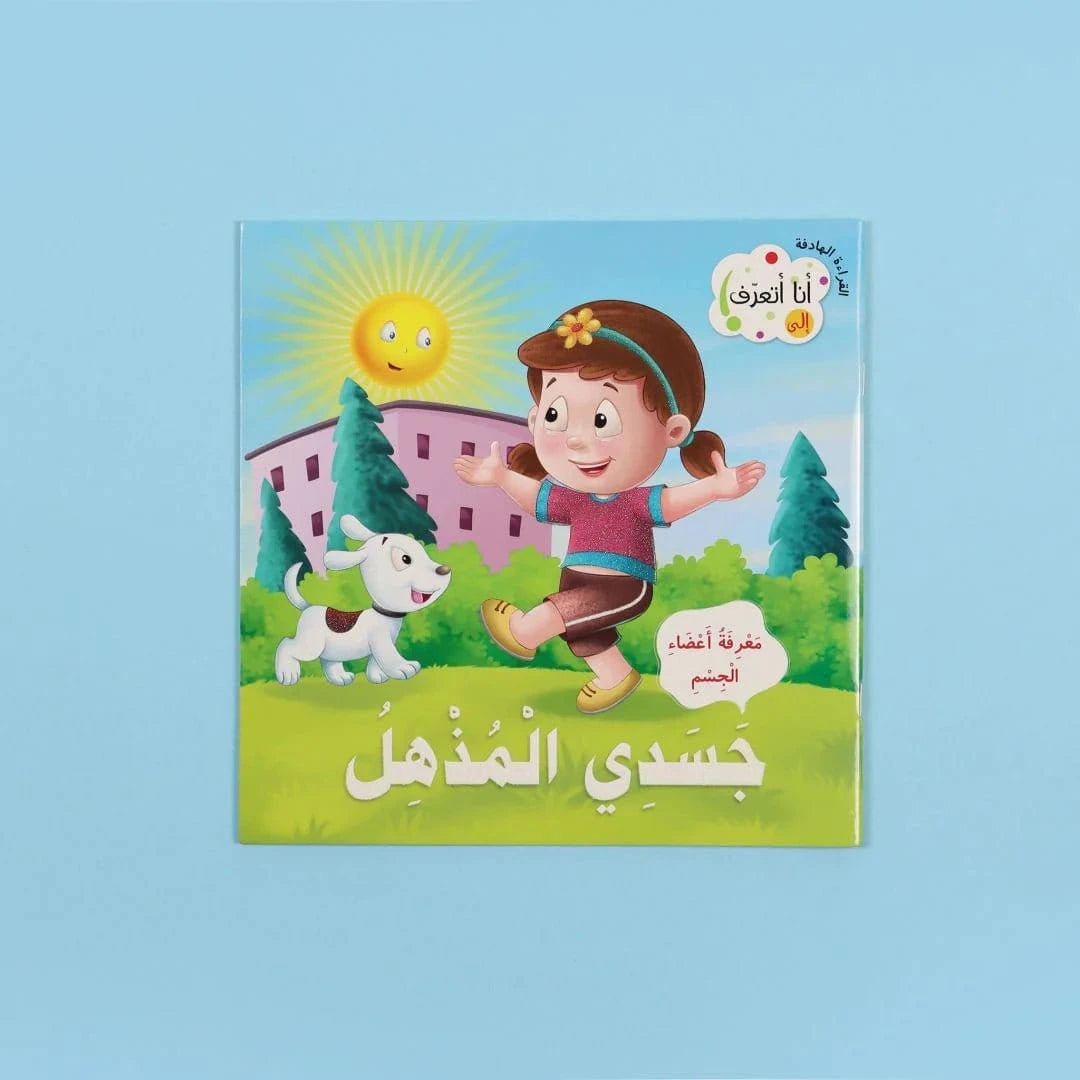 سلسلة القراءة الهادفة: أنا أتعرف Digital Future Livres Arabe 9786144477373 Librairie Musulmane Al-imen