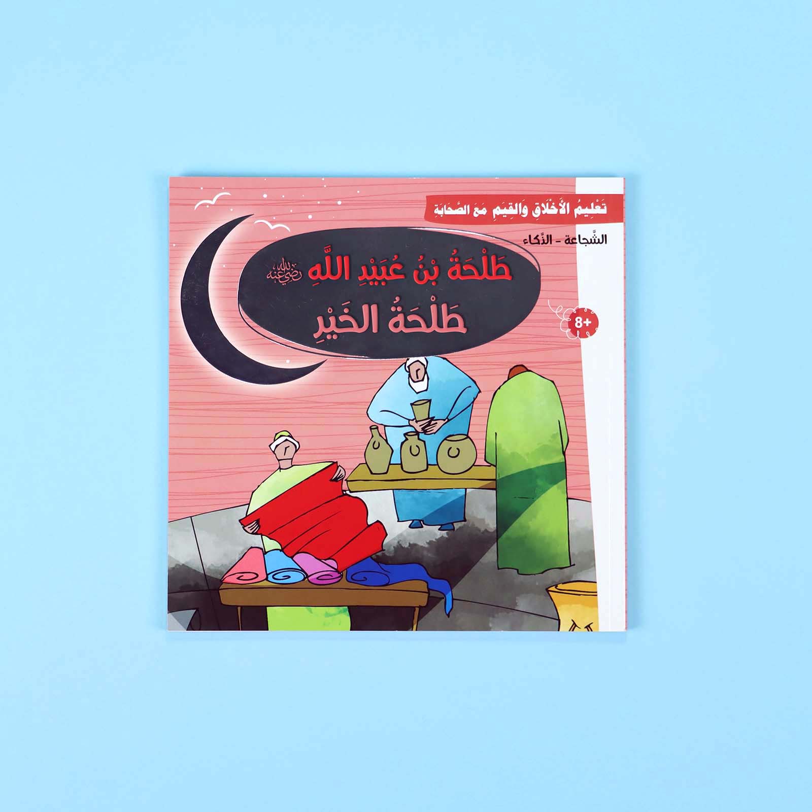 سلسلة تعليم الأخلاق والقيم مع الصحابة - العشرة المبشرون بالجنة Digital Future Livres Arabe 9786144950463 Librairie Musulmane Al-imen
