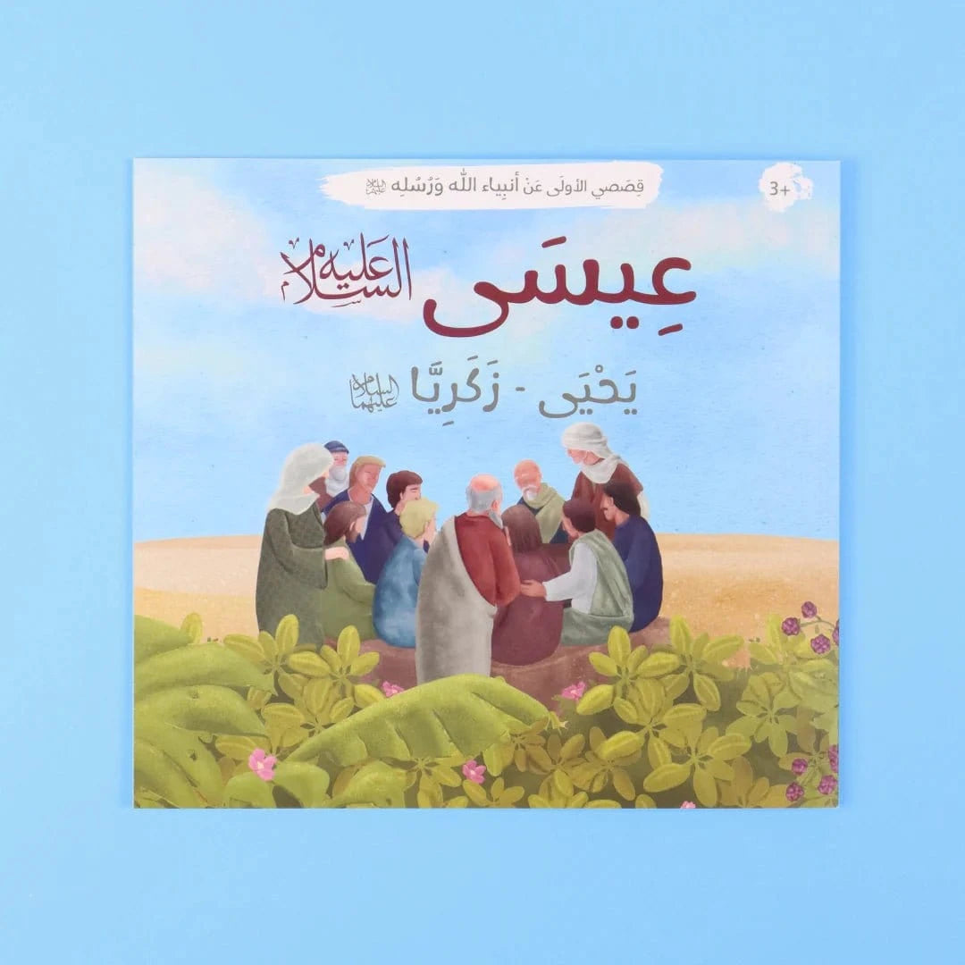 قصصي الأولى عن أنبياء الله ورسله Digital Future Livres Arabe 9786144951347 Librairie Musulmane Al-imen