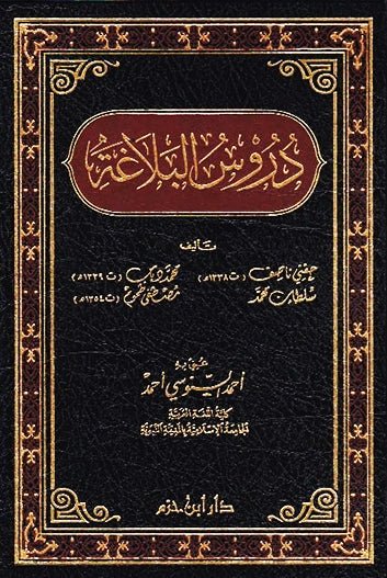 دروس البلاغة ( شاموا / مجلد ) disponible chez Al - imen