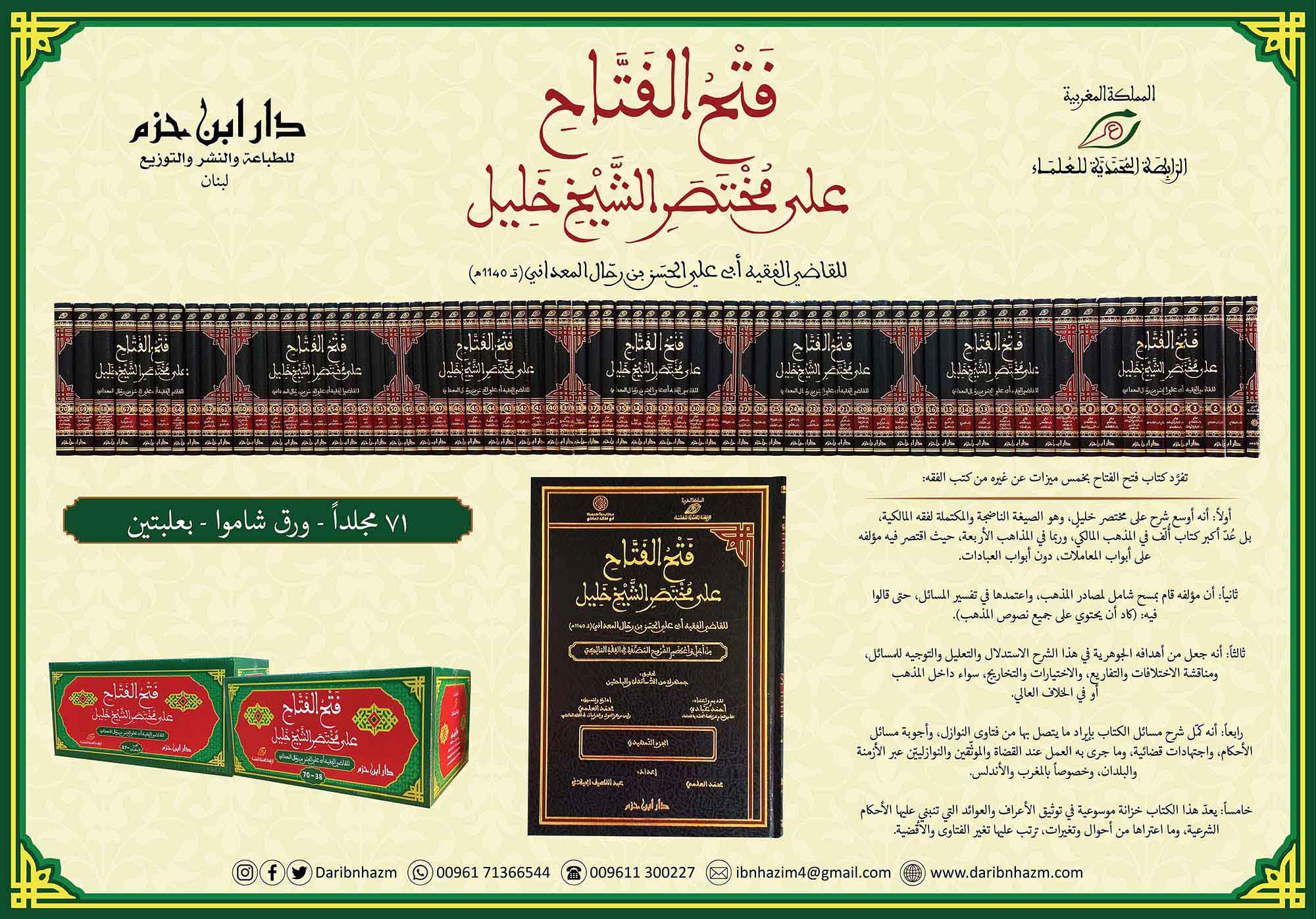 فتح الفتاح على مختصر الشيخ خليل 1 / 71 ( شاموا / 71 مجلد ) disponible chez Al - imen