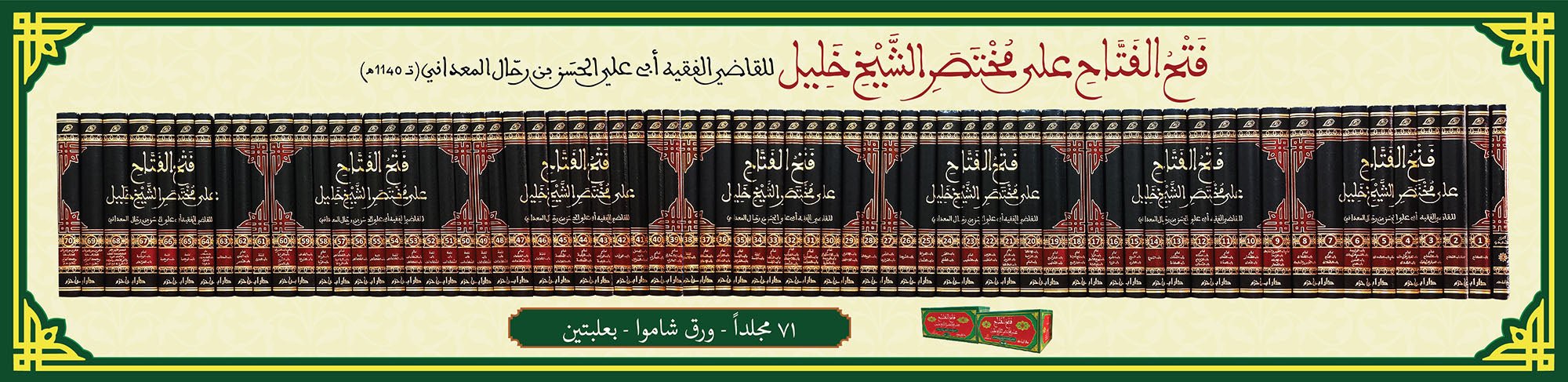 فتح الفتاح على مختصر الشيخ خليل 1 / 71 ( شاموا / 71 مجلد ) disponible chez Al - imen