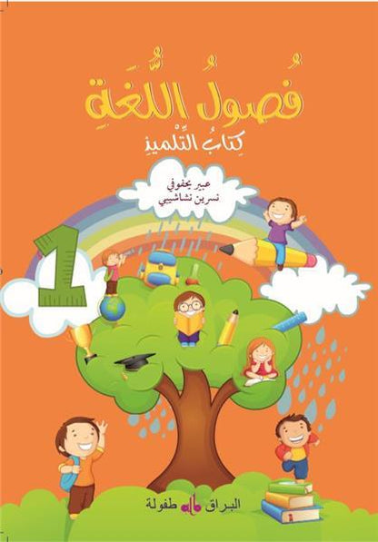 Fusul al lugha ; livre de cours ; niveau 1 (édition 2019) (édition en arabe) disponible chez Al - imen