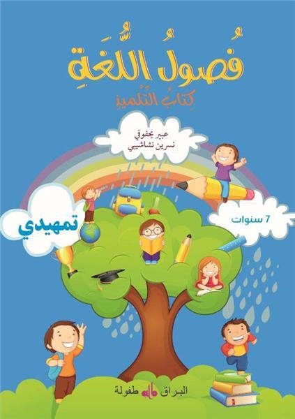 Fusul al lugha ; livre de cours ; niveau initiation (édition 2019)
                    (édition en arabe) Al Bouraq Livres > Islam > Apprendre l'Arabe 9791022502382 Librairie Musulmane Al-imen