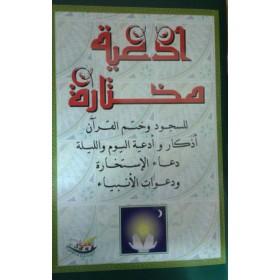 Invocations choisies Arabe - ادعية مختارة - Livres par édition par Sana disponible chez Al - imen