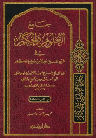 جامع العلوم والحكم في شرح خمسين حديثاً من جوامع الكلم  ( شاموا / مجلد ) disponible chez Al - imen