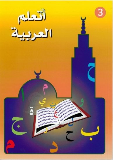 J'apprends l'arabe (Niveau 3) : Lot de deux livres (manuel et cahier d'exercice) - أتعلم العربية - المستوى - Livres par édition par Sana disponible chez Al - imen