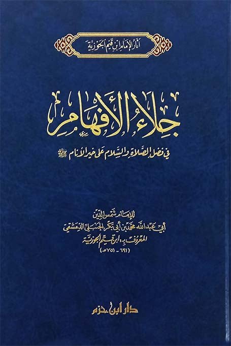 جلاء الأفهام في الصلاة والسلام على خير الأنام   صلى الله عليه وسلم ( شاموا / مجلد ) disponible chez Al - imen