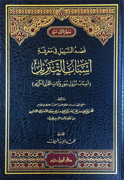 قصد السبيل في معرفة أسباب التنزيل ( أسباب نزول سور وآيات القرآن الكريم ) ( شاموا / مجلد ) disponible chez Al - imen