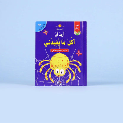 قصص ثلاثية الأبعاد: أريد أن آكل ما يفيدني disponible chez Al - imen