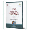 كتاب المحرر في علوم القرآن - disponible chez Al - imen