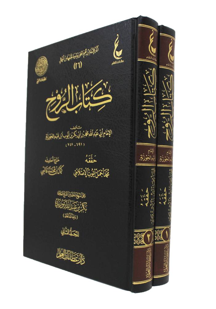 كتاب الروح 2/2. - Kitab ar - Rouh de ibn Qayyim al - Jawziyyah disponible chez Al - imen