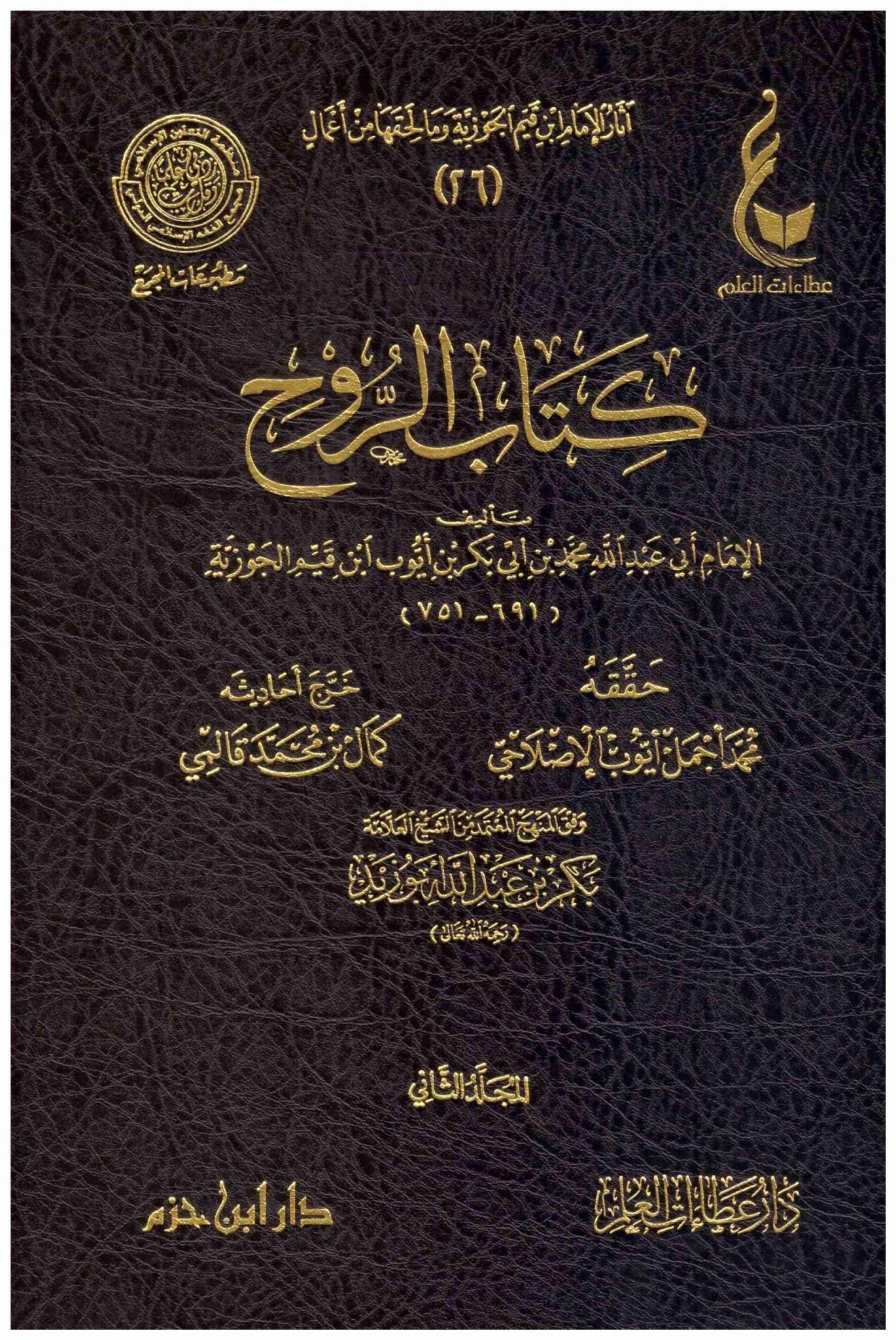 كتاب الروح 2/2. - Kitab ar - Rouh de ibn Qayyim al - Jawziyyah disponible chez Al - imen