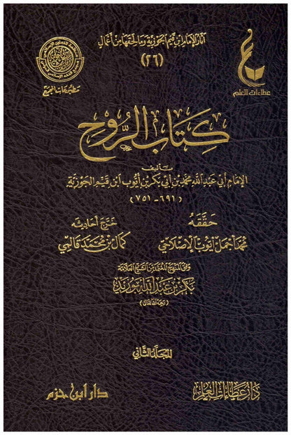 كتاب الروح 2/2. - Kitab ar - Rouh de ibn Qayyim al - Jawziyyah Al - imen