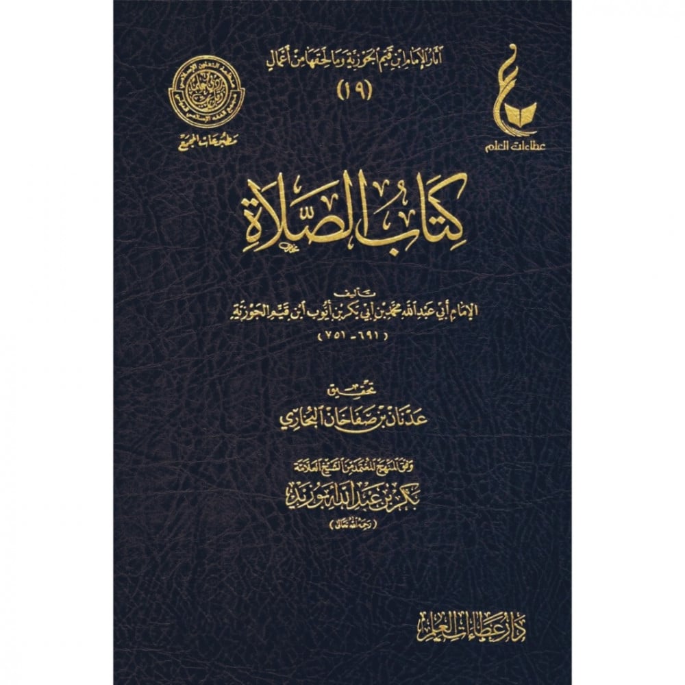 كتاب الصلاة . - Kitab as - Salat de ibn Qayyim al - Jawziyyah disponible chez Al - imen