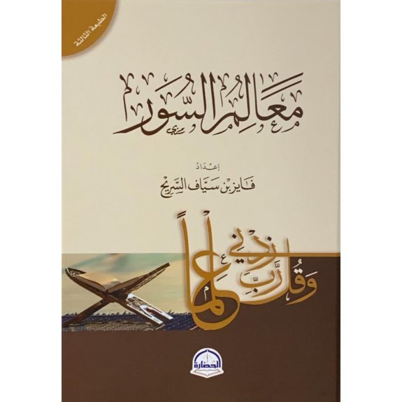 كتاب معالم السور فايز بن سياف السريح disponible chez Al - imen