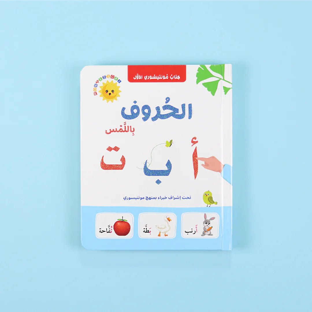 كتاب مونتيسوري الأول: الحروف باللمس disponible chez Al - imen