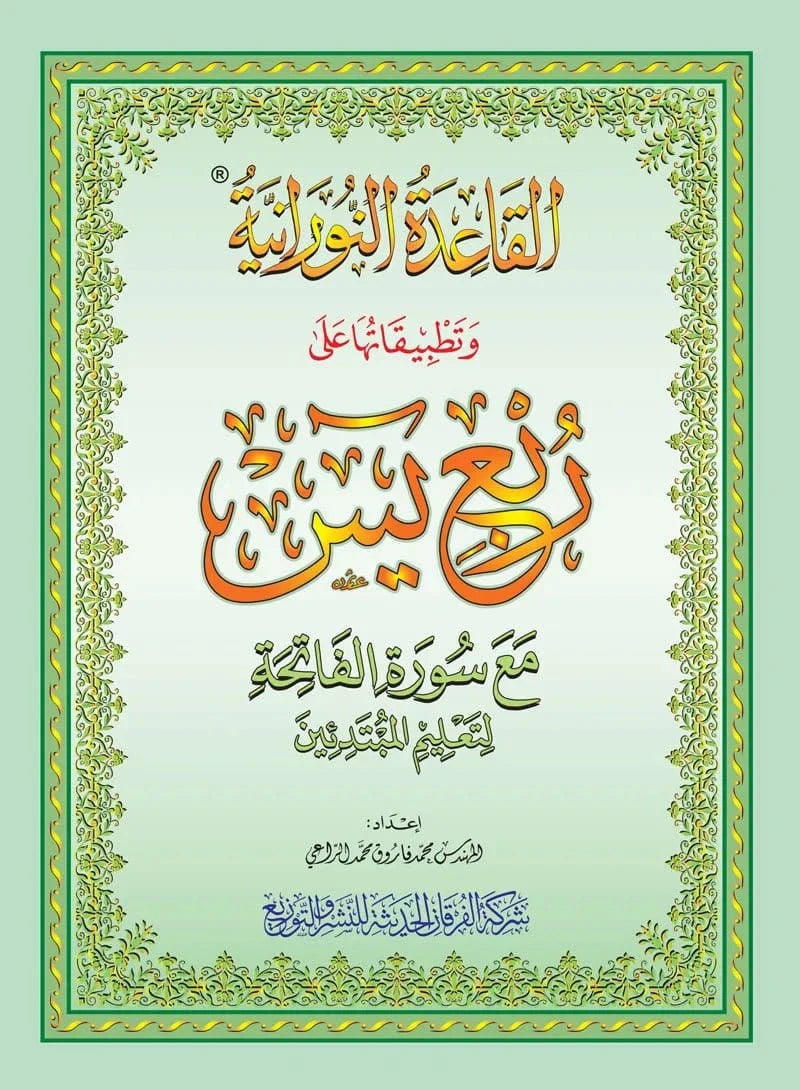 La Méthode Nourania appliquée sur le Quart : "Yassin" du Saint Coran - Grand format A4 Al-Forqâne Livre Méthode Nourania Al Qaida 036411520172 Librairie Musulmane Al-imen