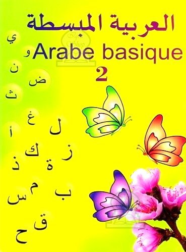 L'arabe basique niveau 2 - العربية المبسطة - مستوى 2 - Livres par édition par Maison d'Ennour disponible chez Al - imen