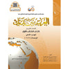 L'arabe entre tes mains pour élève/étudiant (Nouvelle édition) - Niveau 1 (+ QR code) - Partie 2 (Unité de 9 à 16) - العربية بين يديك - كتاب الطالب 1 - الجزء الثاني - Livres par édition par Arabic For All disponible chez Al - imen