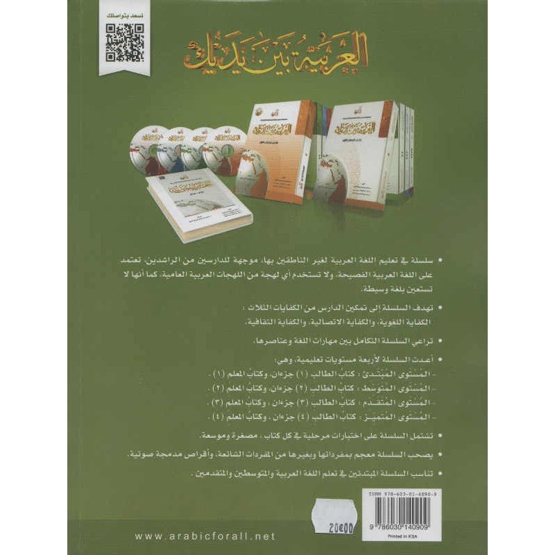 L'arabe entre tes mains pour élève/étudiant (Nouvelle édition) - Niveau 2 - Partie 1 (Unité de 1 à 8) Avec QR code - العربية بين يديك - كتاب الطالب 2 - الجزء الاول - Livres par édition par Arabic For All disponible chez Al - imen