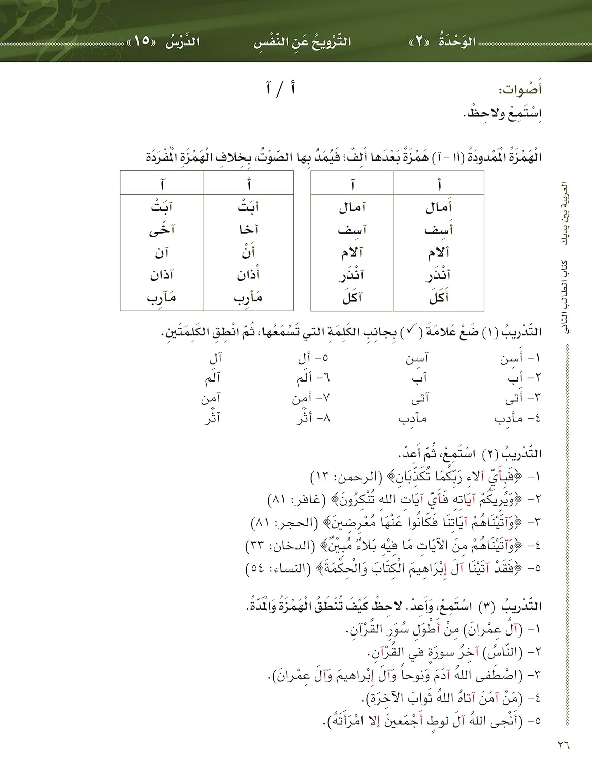 L'arabe entre tes mains pour élève/étudiant (Nouvelle édition) - Niveau 2 - Partie 1 (Unité de 1 à 8) Avec QR code - العربية بين يديك - كتاب الطالب 2 - الجزء الاول - Livres par édition par Arabic For All disponible chez Al - imen