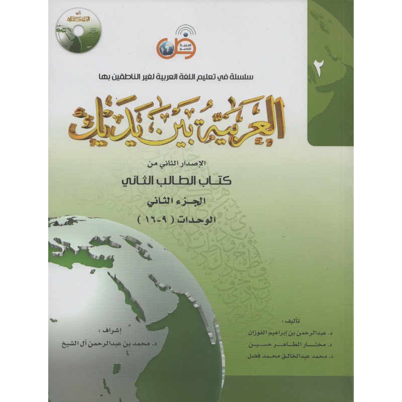 L'arabe entre tes mains pour élève/étudiant (Nouvelle édition) - Niveau 2 (+ QR code) - Partie 2 (Unité de 9 à 16) - العربية بين يديك - كتاب الطالب 1 - الجزء الثاني - Livres par édition par Arabic For All disponible chez Al - imen