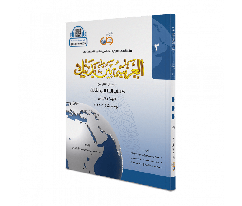 L'arabe entre tes mains pour élève/étudiant (Nouvelle édition) - Niveau 3 - Partie 2 (Unité de 9 à 16) - Livres par édition par Arabic For All disponible chez Al - imen