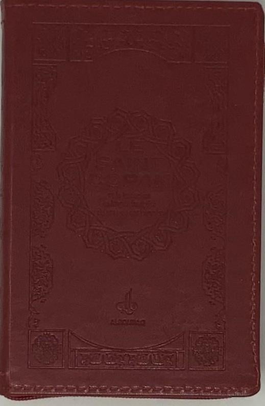 Le Saint Coran (Uniquement en Français) et la traduction en langue française du sens de ses versets - Pochette - éditions Al Bouraq Bordeaux - Coran par Al Bouraq disponible chez Al - imen