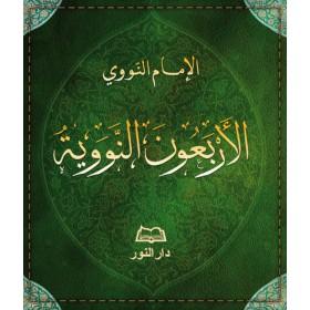 Les quarante hadîths (arabe) - الاربعون النووية - Livres par édition par Maison d'Ennour disponible chez Al - imen