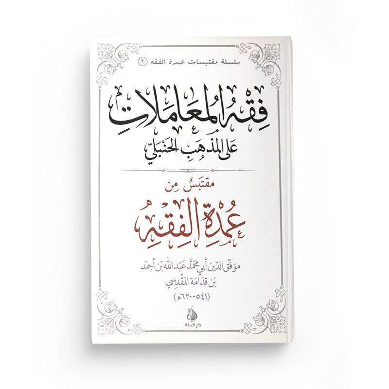 Les règles du commerce, de l'héritage du jugement et des témoignages selon le rite hanbalite - Livres par édition par Al - Bayyinah disponible chez Al - imen