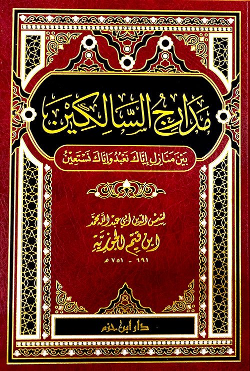 مدارج السالكين - MADAARIJ AS - SAALIKIN - AL - IMAM IBN QAYYIM AL - JAWZIYYA disponible chez Al - imen