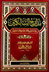 مدارج السالكين - MADAARIJ AS - SAALIKIN - AL - IMAM IBN QAYYIM AL - JAWZIYYA disponible chez Al - imen