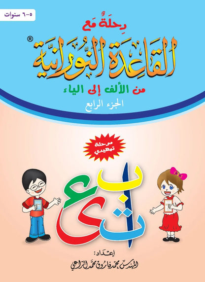 Méthode An - Nourania pour apprendre l'Arabe (Niveau 4), Niveau Maternelle - رحلة مع القاعدة النورانية من الألف إلى الياء (Niveau4 ) - Livres par édition par Al - Forqâne disponible chez Al - imen