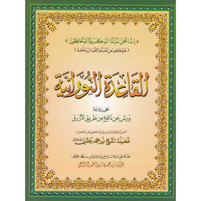 Méthode Nourania – Warch - Grand format - القاعدة النورانية - d’après Nour Mohamed Haqani disponible chez Al - imen