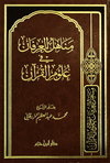 مناهل العرفان في علوم القرآن ( شاموا / لونان / مجلد ) disponible chez Al - imen