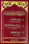 متون مصطلح الحديث ( البيقونية ونخبة الفكر واختصار علوم الحديث) ( شاموا / لونان / 10*15 / فلكسي ) disponible chez Al - imen