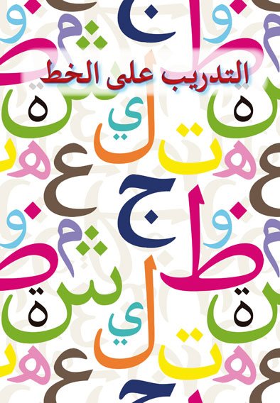 Notre Alphabet Arabe Cahier d'Écriture - Livres par édition par Sanabel disponible chez Al - imen