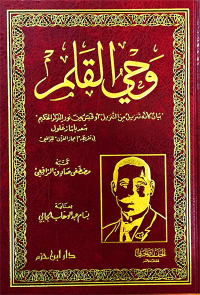 وحي القلم ( طبعة جديدة تتميز بزيادة ضبط وتصحيح ) ( شاموا / مجلد ) disponible chez Al - imen